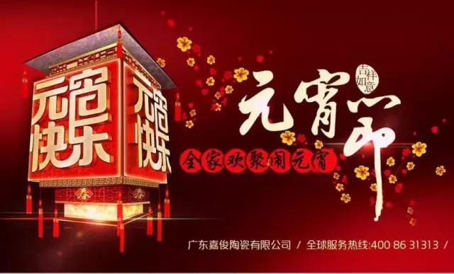 迎元宵，慶團(tuán)圓，換新家！