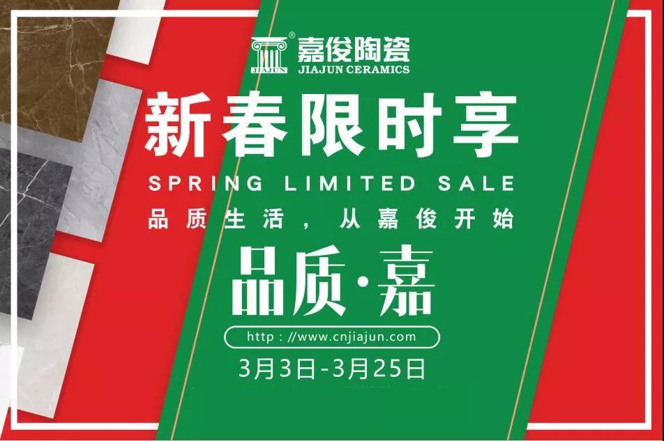 品質(zhì)315，嘉俊陶瓷開年鉅惠火熱來襲！