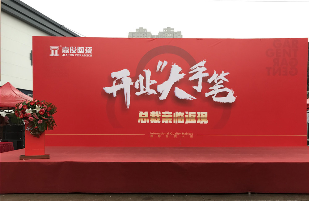 開業(yè)惠戰(zhàn)·火力全開 | 西安嘉俊陶瓷五店齊發(fā)，掀起開業(yè)大潮！
